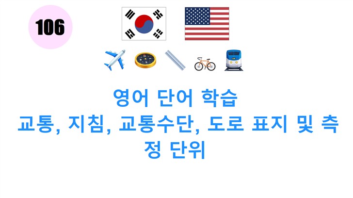 영어 단어 학습: 교통, 지침, 교통수단, 도로 표지 및 측정 단위